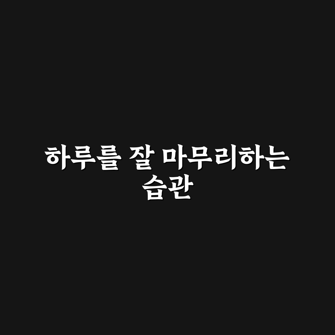자기 전 다음 날 계획 세우기 직접 써본 후기와 효과