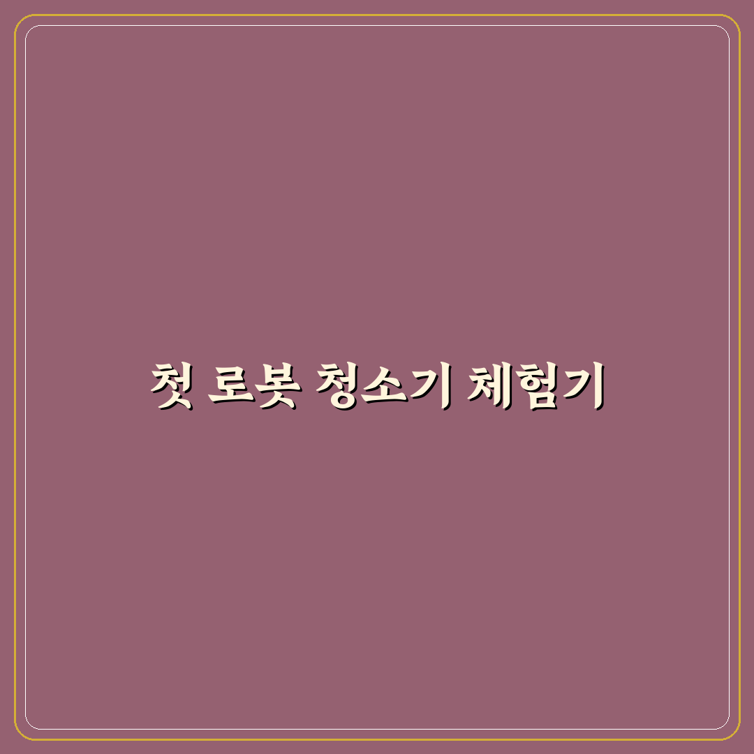 로봇 청소기 구매 가이드 2026 직접 써본 후기와 추천 팁
