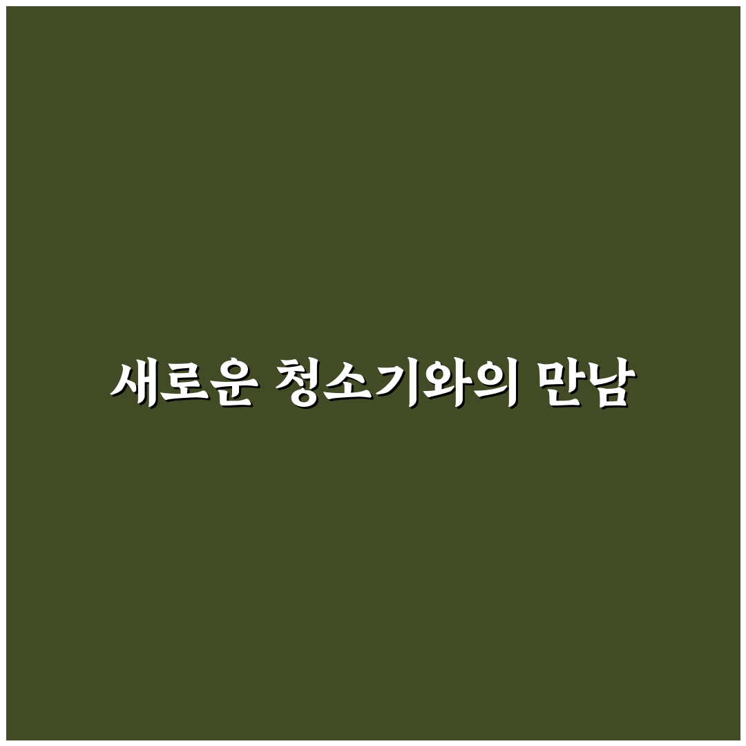 인공지능 로봇 청소기 활용 팁과 직접 써본 후기