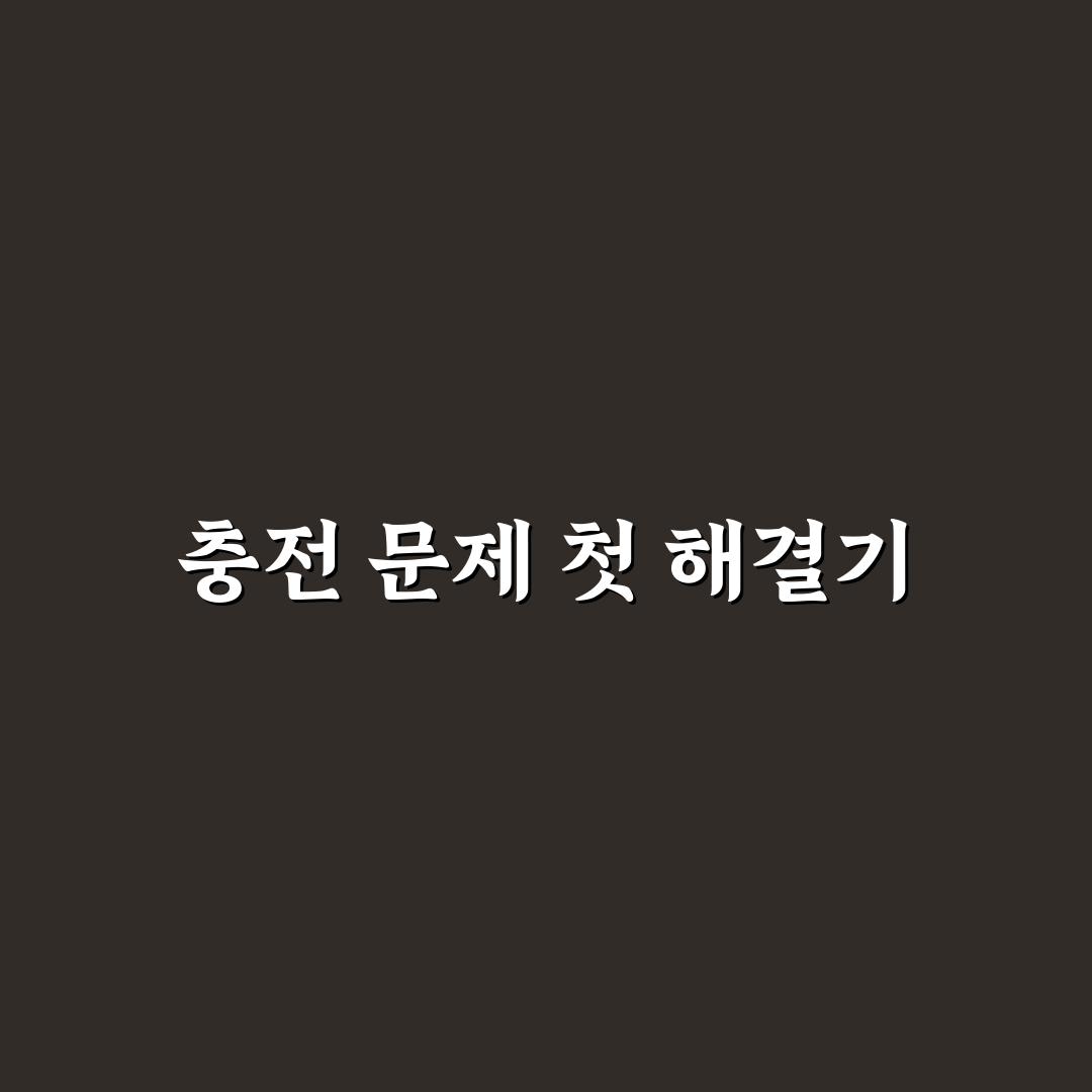 스마트폰 충전 안 될 때 해결 방법 직접 써본 후기