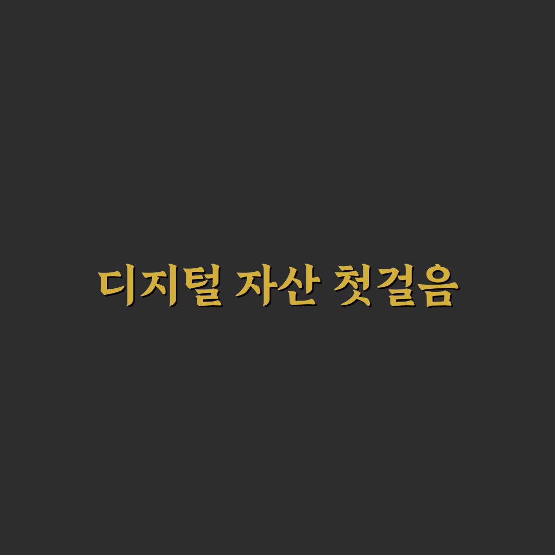 가상화폐 지갑 복구 방법 직접 써본 후기와 꿀팁