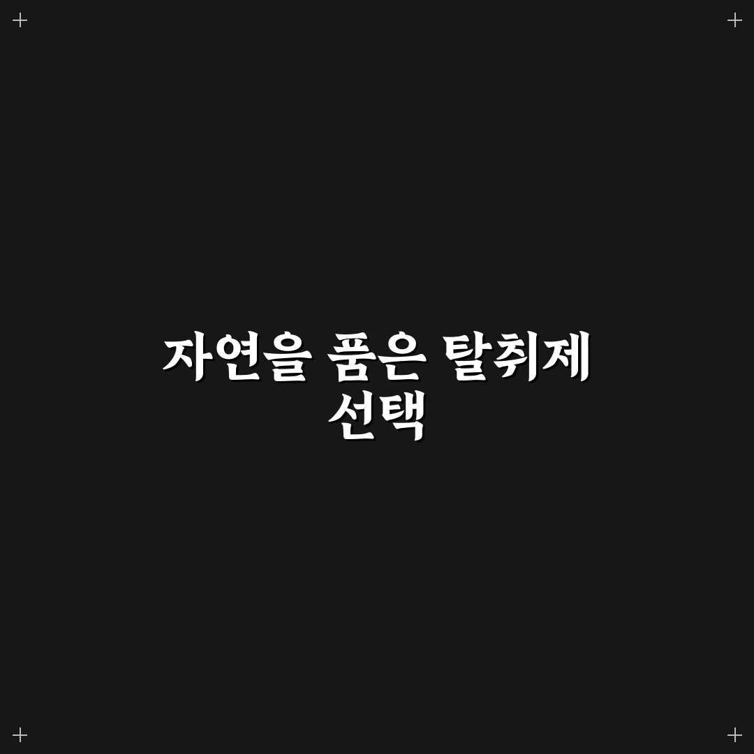 냄새 제거 탈취제 친환경 추천 솔직후기와 효과 분석