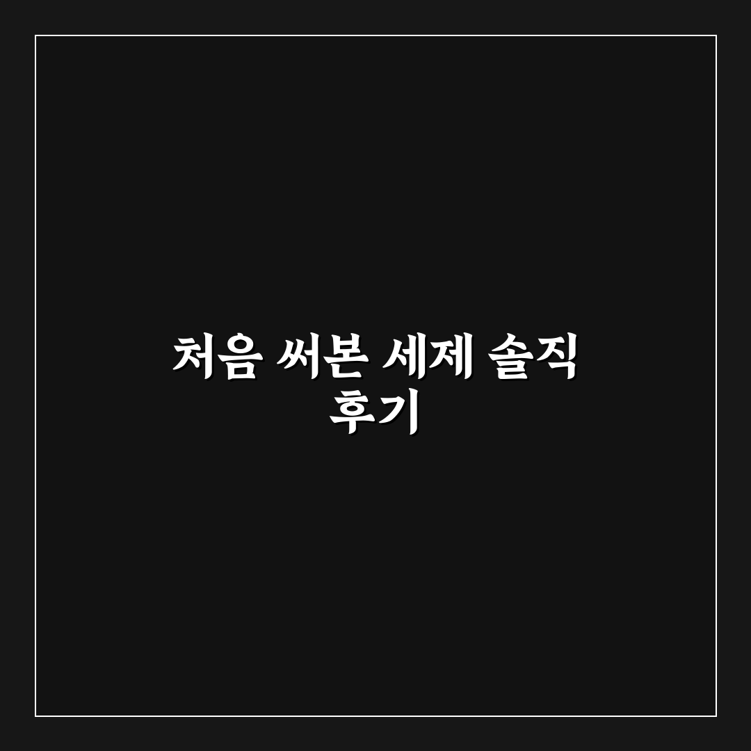 세탁 세제 올바른 사용량 직접 써본 후기로 알아본 팁