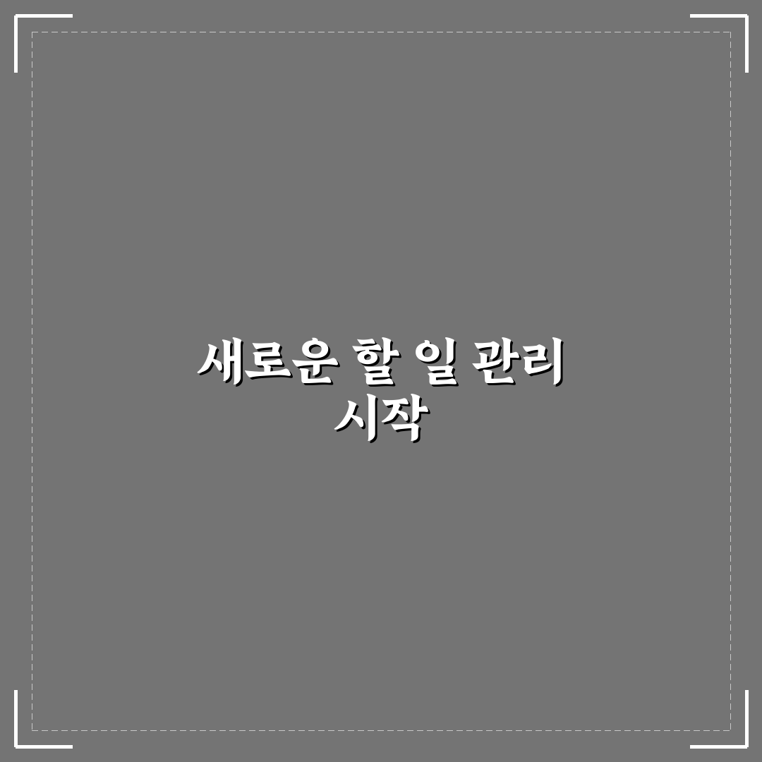 할 일 목록 효율적으로 작성하는 팁 직접 써본 후기