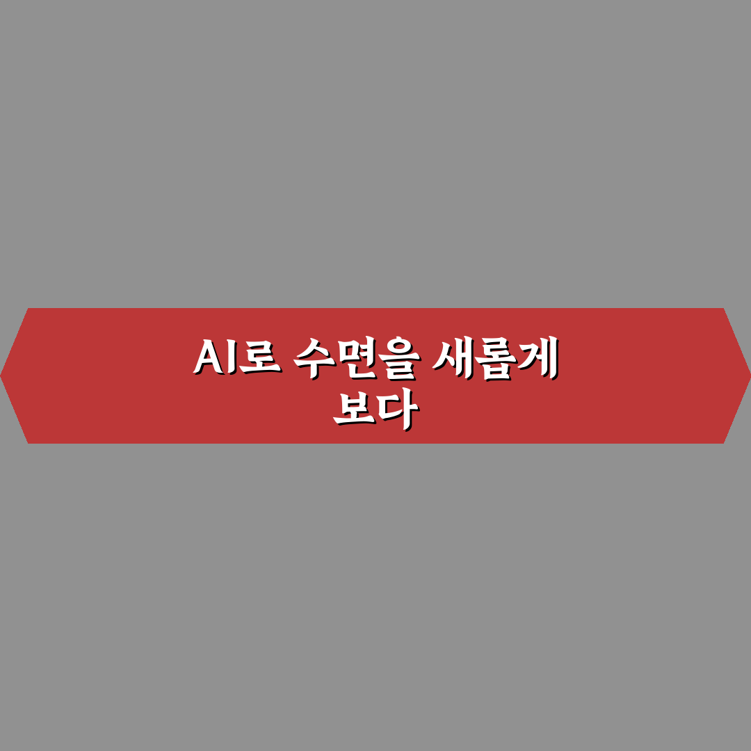 수면 패턴 개선 AI 분석 사용후기: 변화된 나의 숙면 습관