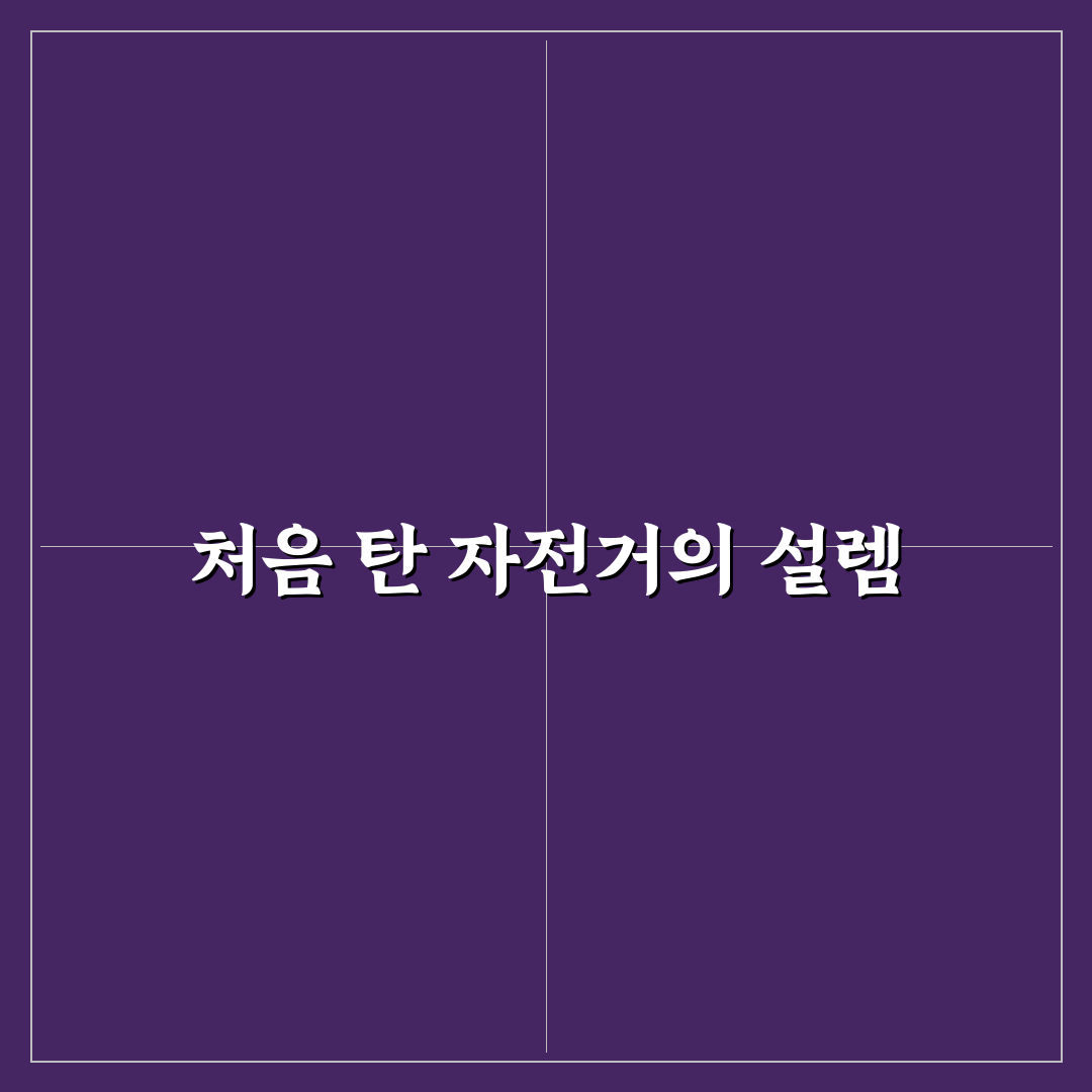 자전거 타기 건강 효과 꿀팁 직접 써본 리얼후기
