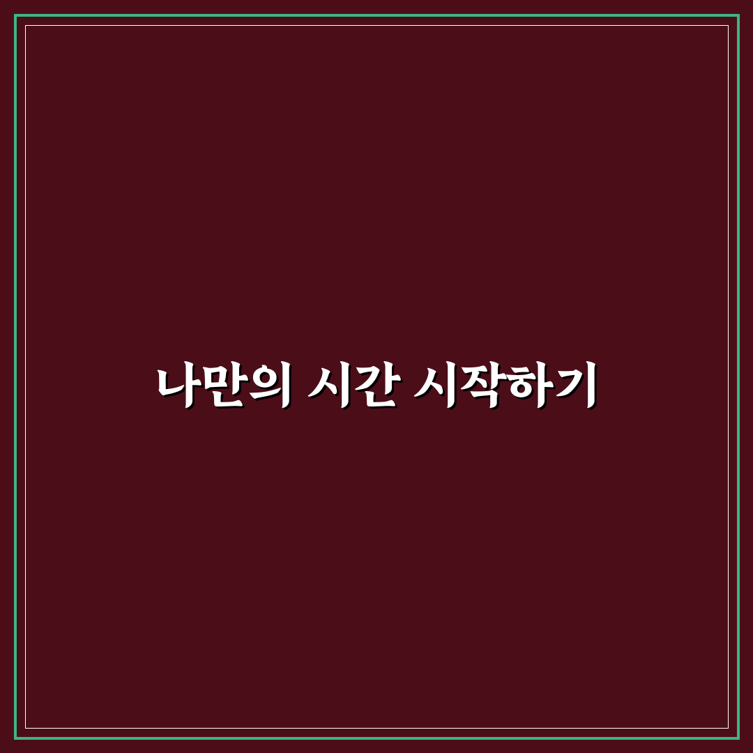 육아 중 개인 시간 확보 노하우 직접 써본 솔직후기