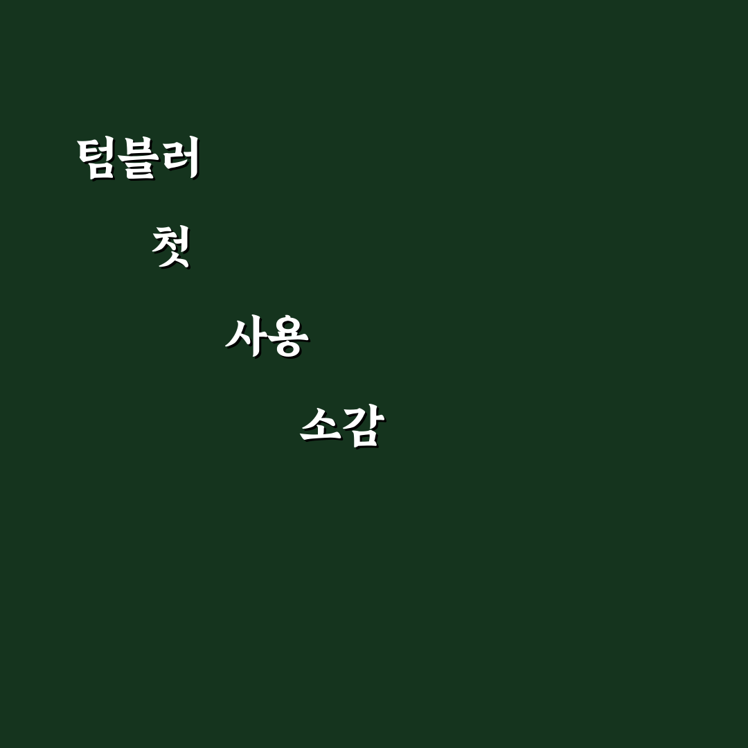 텀블러 깨끗하게 세척하는 팁 솔직후기와 사용 팁 소개