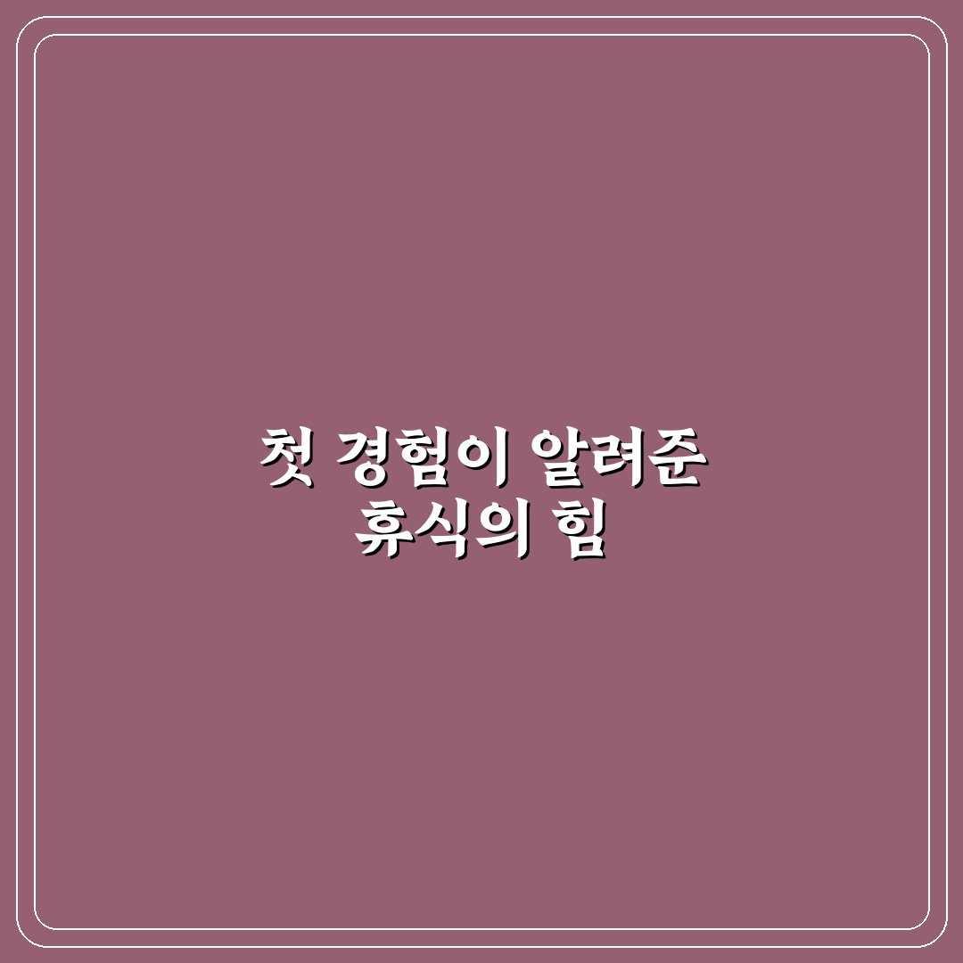 효과적인 휴식 시간 활용으로 집중력 높인 솔직후기