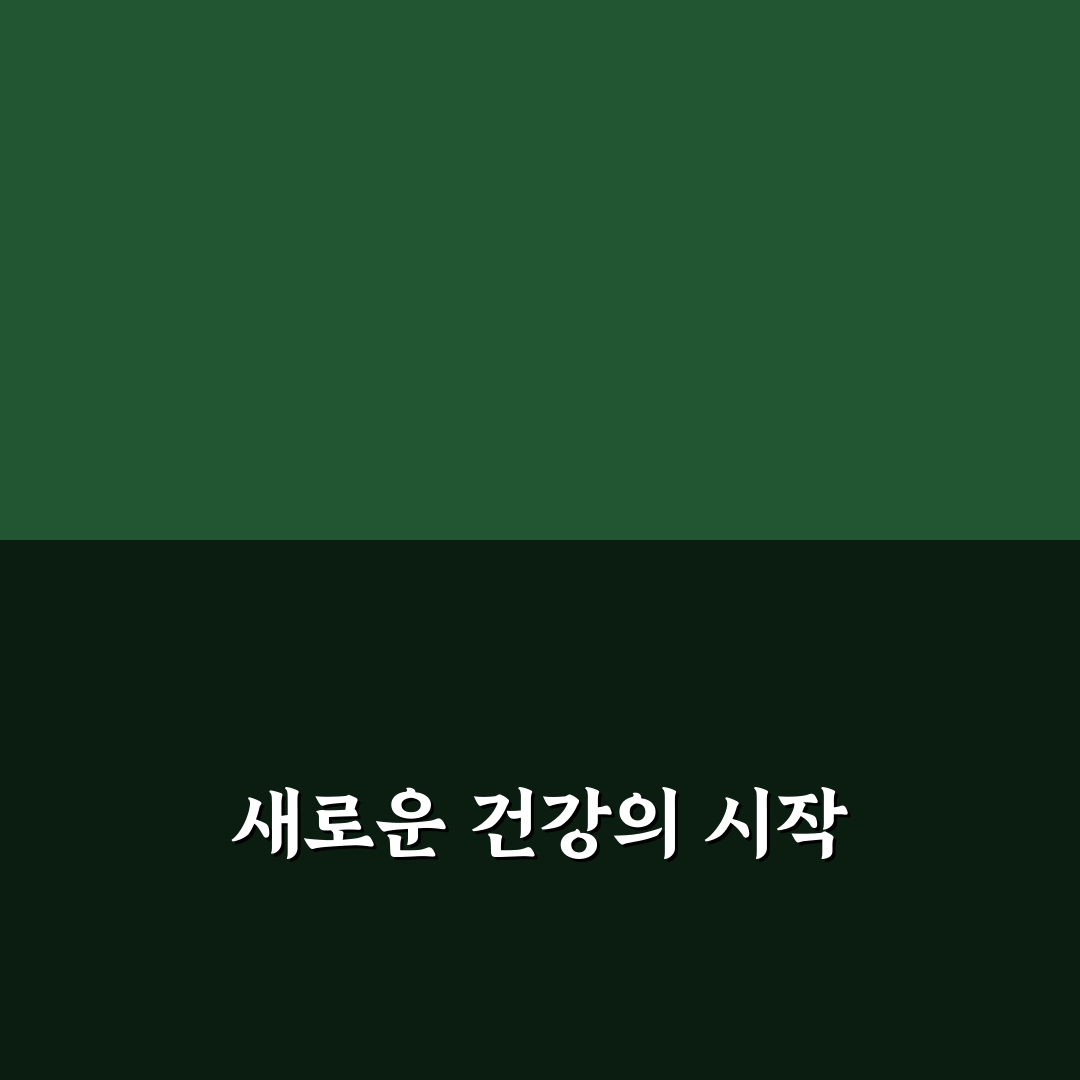 마이크로바이옴 건강 관리법 직접 써본 후기와 효과 분석