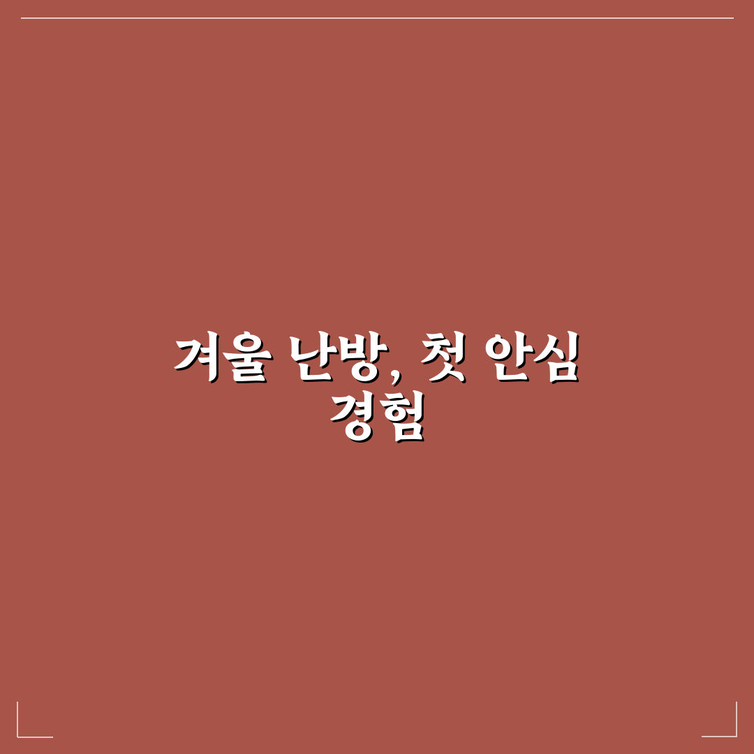보일러 동파 방지 겨울철 살림 직접 써본 후기