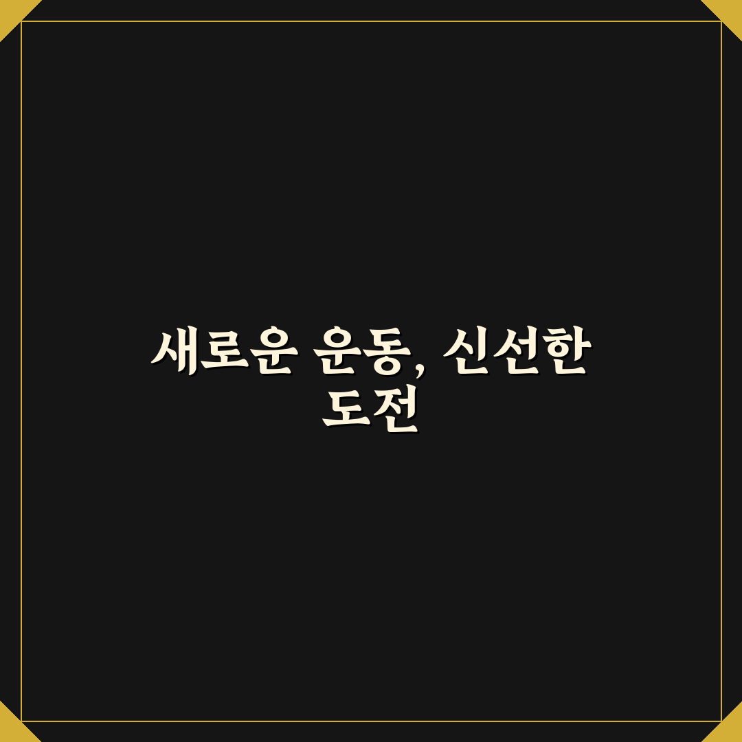 다이어트 정체기 극복 운동법 직접 써본 솔직후기