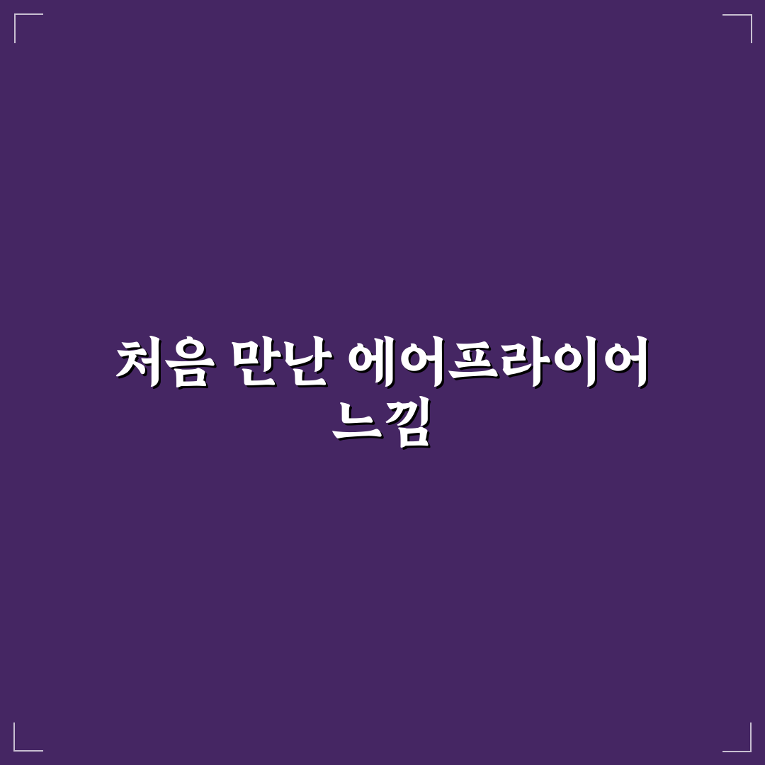 에어프라이어 청소 꿀팁 직접 써본 후기로 정리한 간편 방법