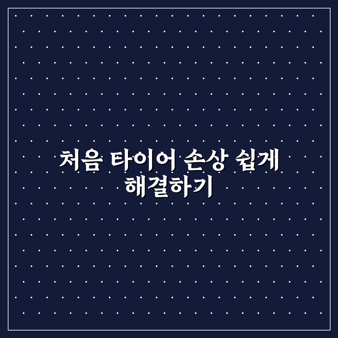 자동차 타이어 펑크 셀프 수리 직접 써본 솔직후기