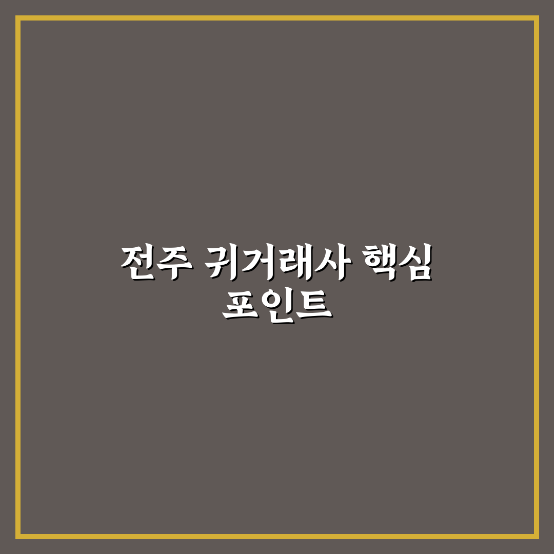 전주 귀거래사 분석과 선택 시 체크포인트 총정리