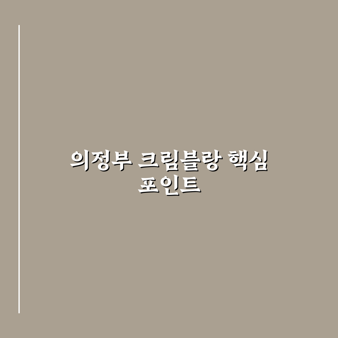 크림블랑 의정부 5가지 비교와 선택 기준 총정리