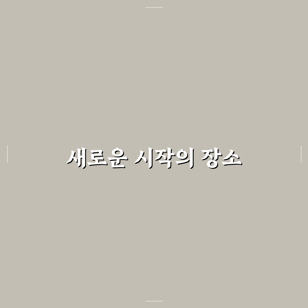 소규모 모임 위한 공간 활용 직접 써본 후기와 팁
