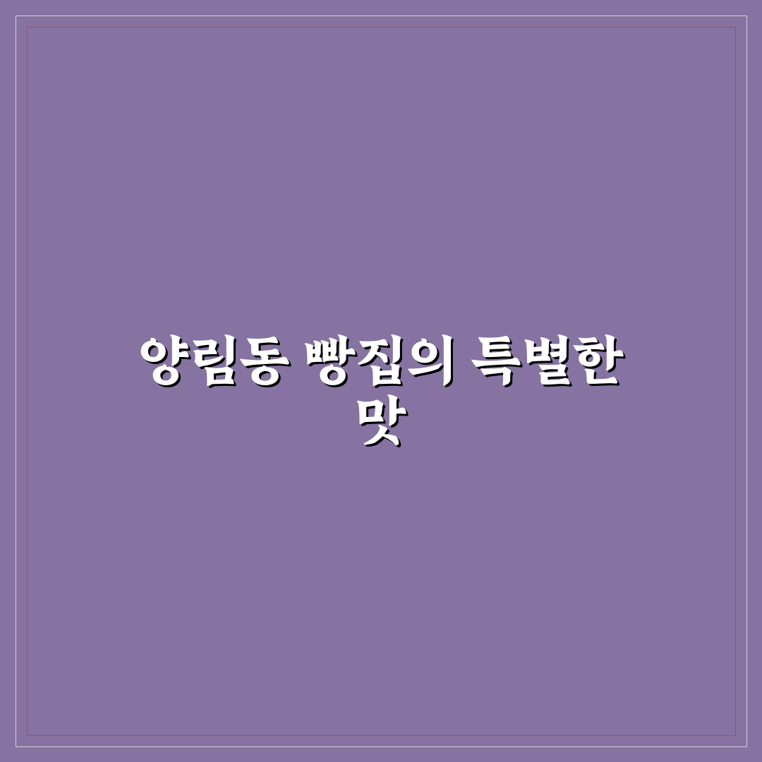 양림동 빵집 선택 가이드와 맛, 가격 비교 분석