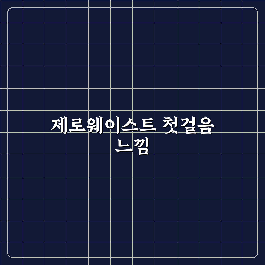 환경을 위한 제로웨이스트 실천 직접 써본 후기와 팁