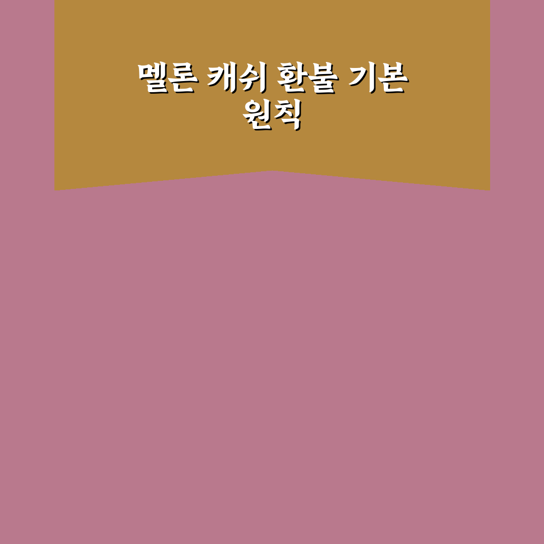 멜론 캐쉬 환불 기준과 절차 비교 분석 가이드