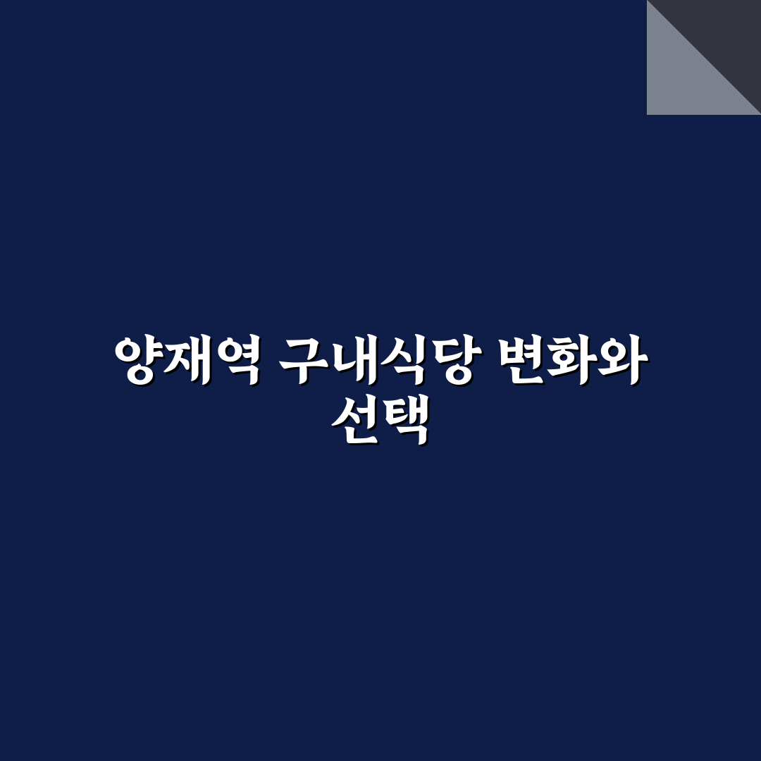 양재역 구내식당 5가지 평가 기준과 선택 가이드
