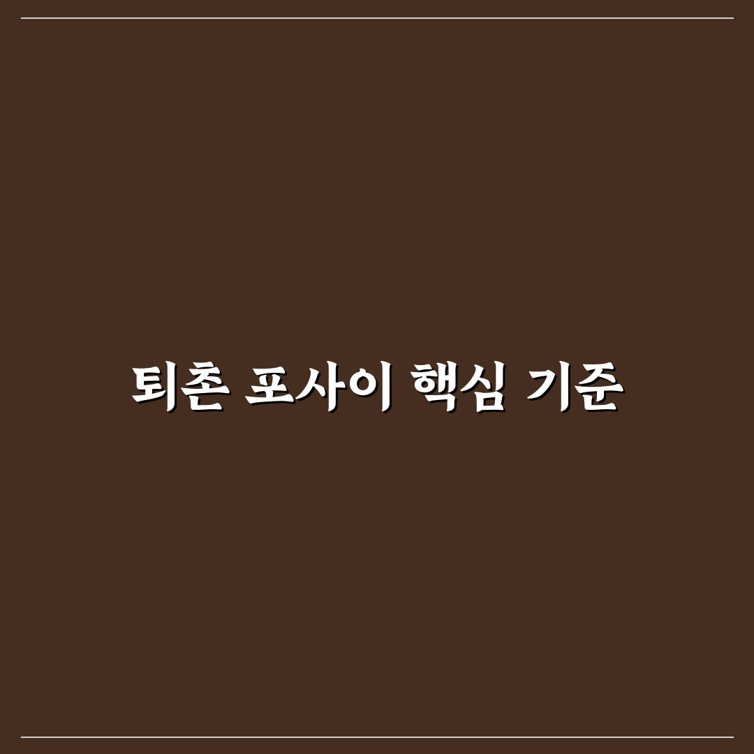 퇴촌 포사이 선택을 위한 5가지 기준 분석과 체크포인트