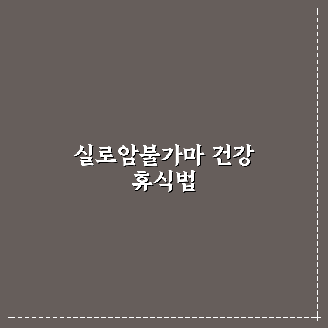실로암불가마 사우나 5가지 기준 비교와 선택 가이드