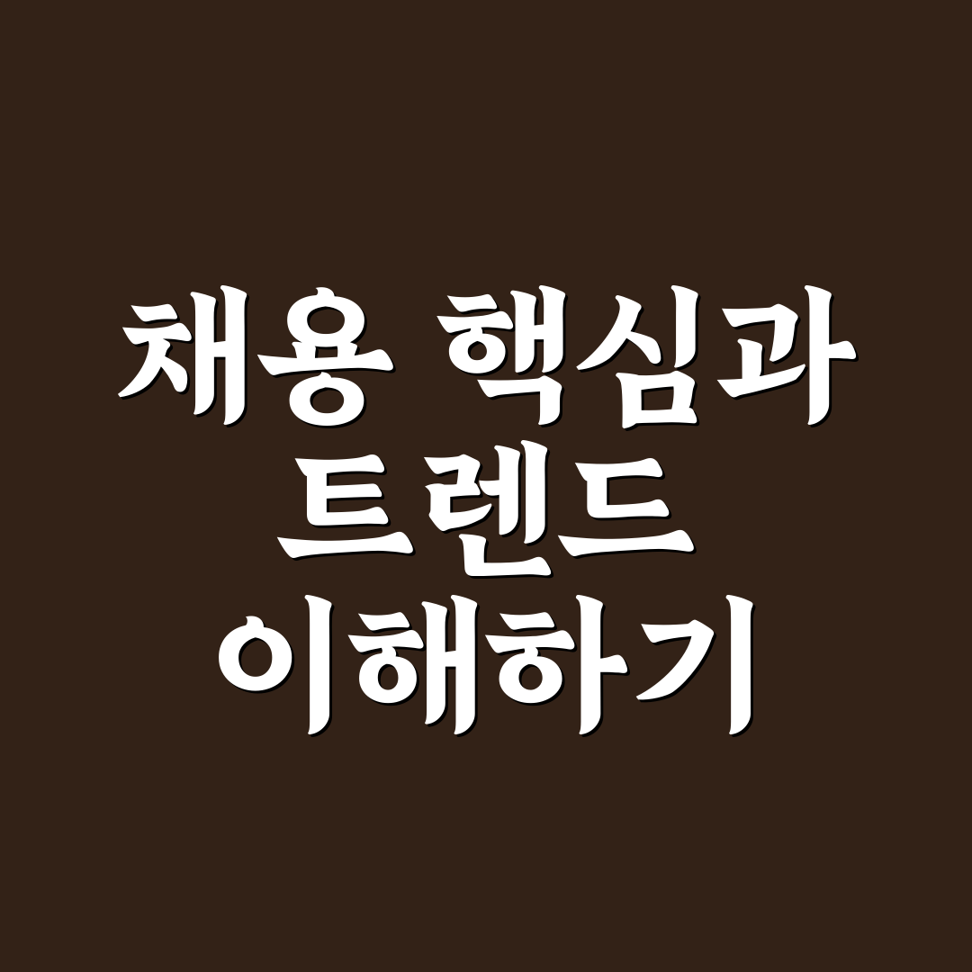 삼성sds 채용 분석과 합격 기준 5가지 총정리