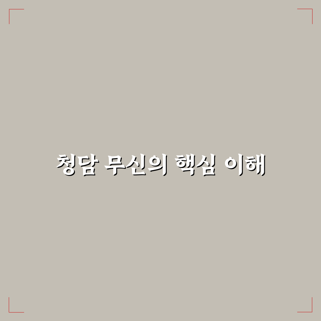 청담 무신 선택을 위한 5가지 비교 기준 총정리