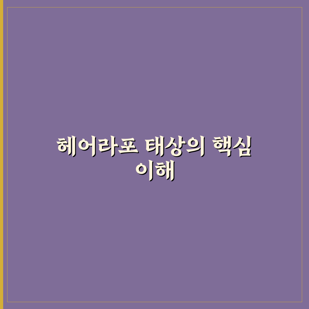헤어라포 태상 5가지 비교 분석 가이드
