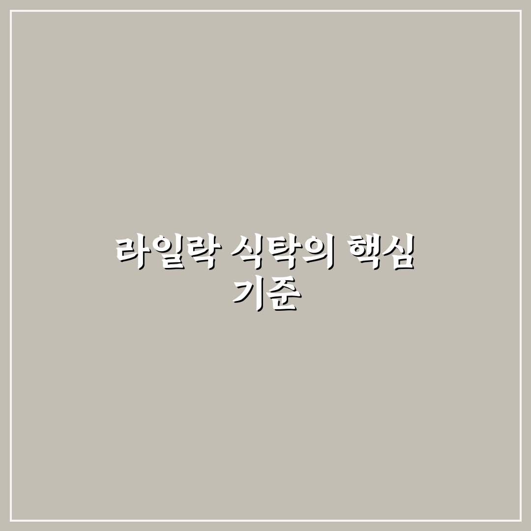라일락 식탁 선택을 위한 5가지 체크포인트 비교 분석