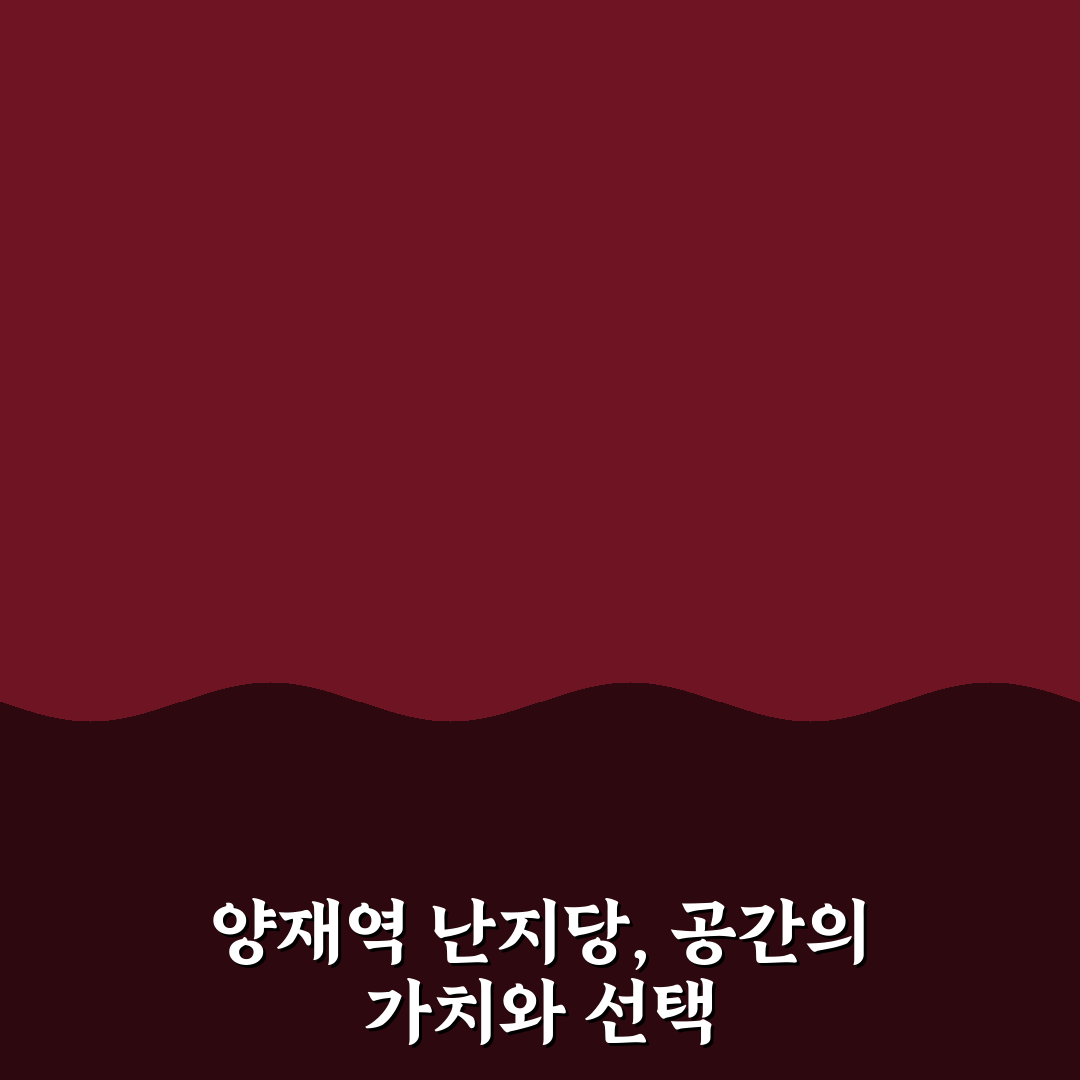 양재역 난지당 인테리어와 메뉴 비교 분석 5가지 기준