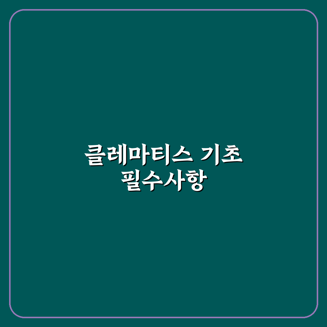 클레마티스 키우는법 7가지 체크포인트 총정리
