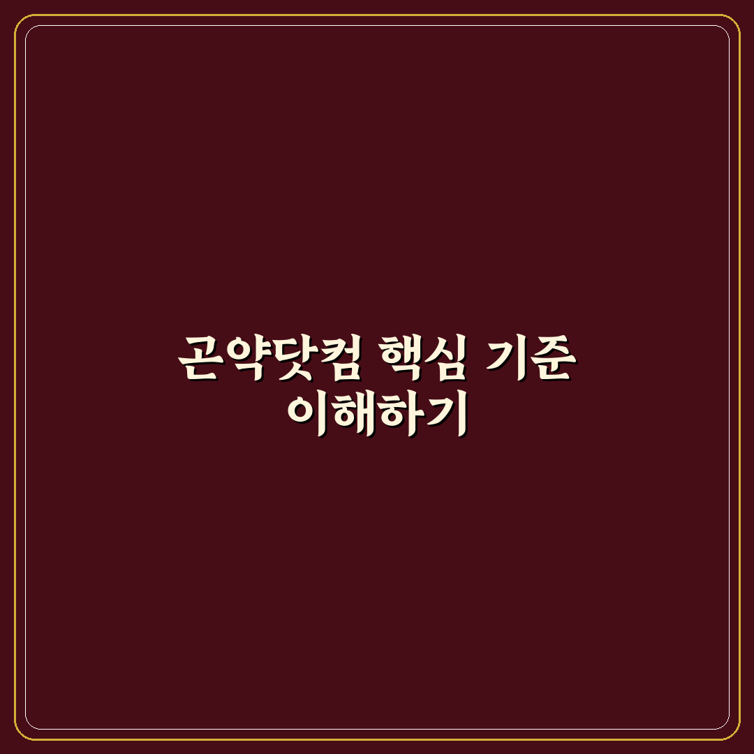 곤약닷컴 구매 전 체크포인트 5가지 비교 분석