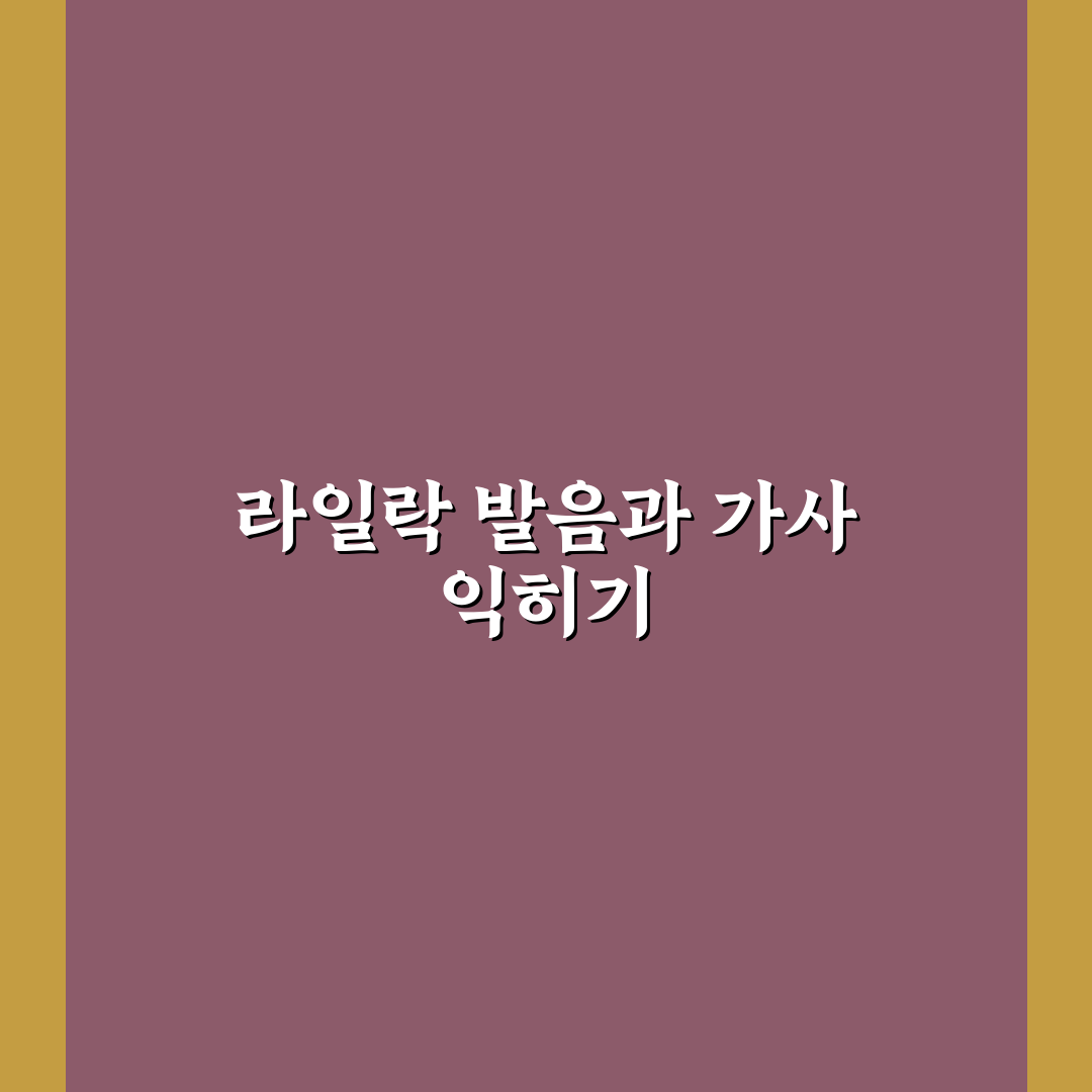 라일락 발음 가사 정확도 비교와 이해를 위한 5가지 기준