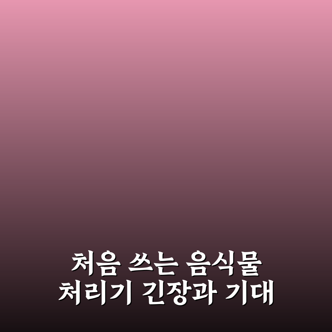 음식물 쓰레기 처리기 문제 해결 직접 써본 후기와 팁