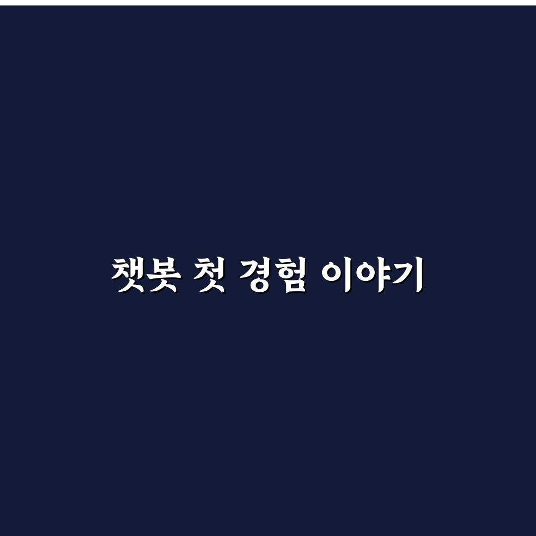 챗봇 오작동 시 해결 팁 직접 써본 후기와 실용 방법