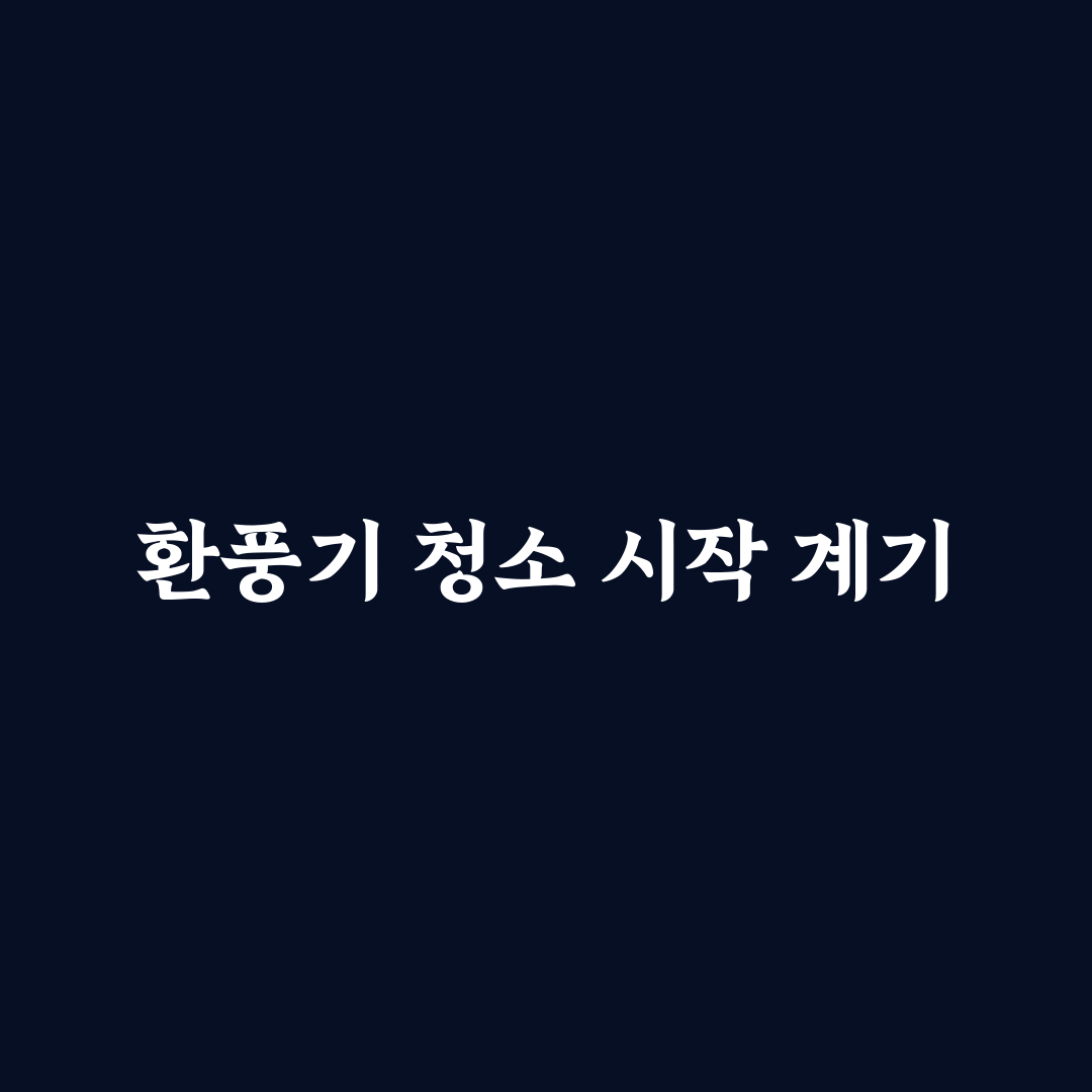 환풍기 먼지 제거 안전하게 하는 법 직접 써본 후기