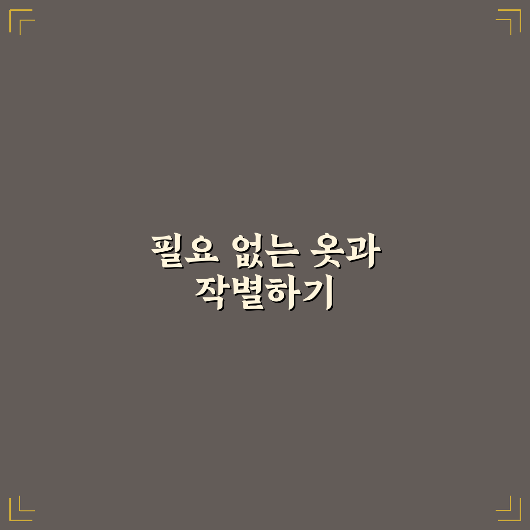 미니멀 라이프 옷장 정리 가이드 직접 써본 후기