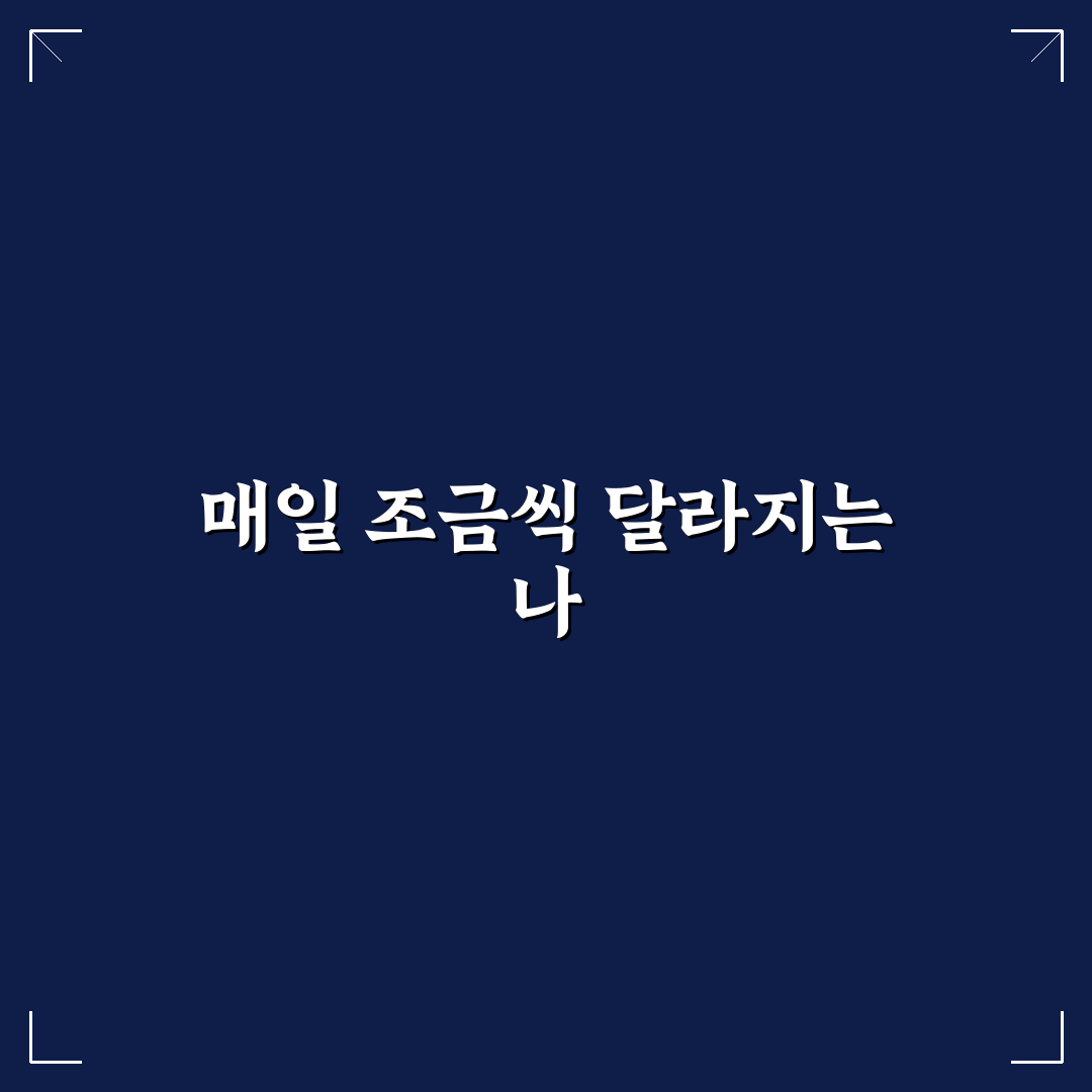 자세 교정 스트레칭 매일 5분 직접 써본 후 효과와 변화