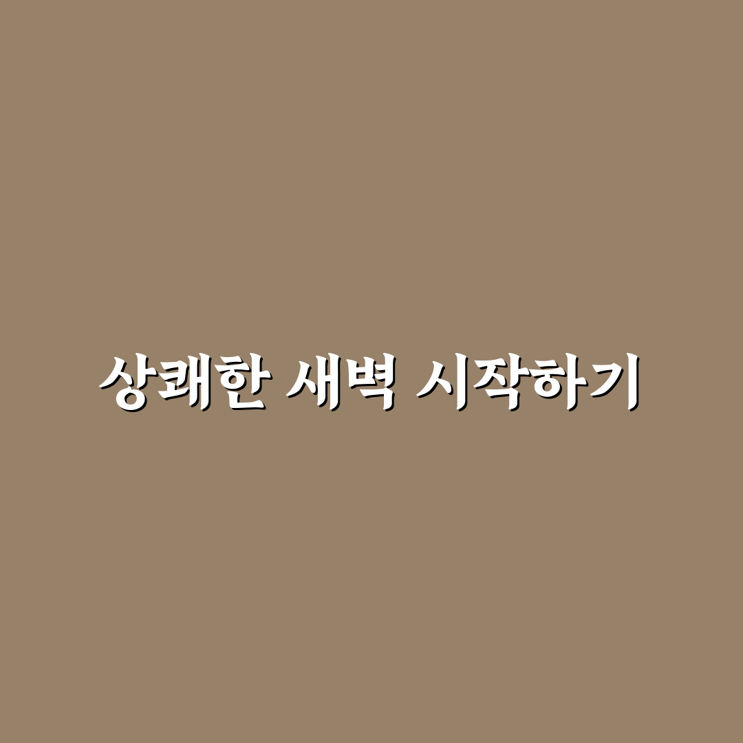 아침 활력 높이는 건강 습관 직접 써본 후기로 본 효과