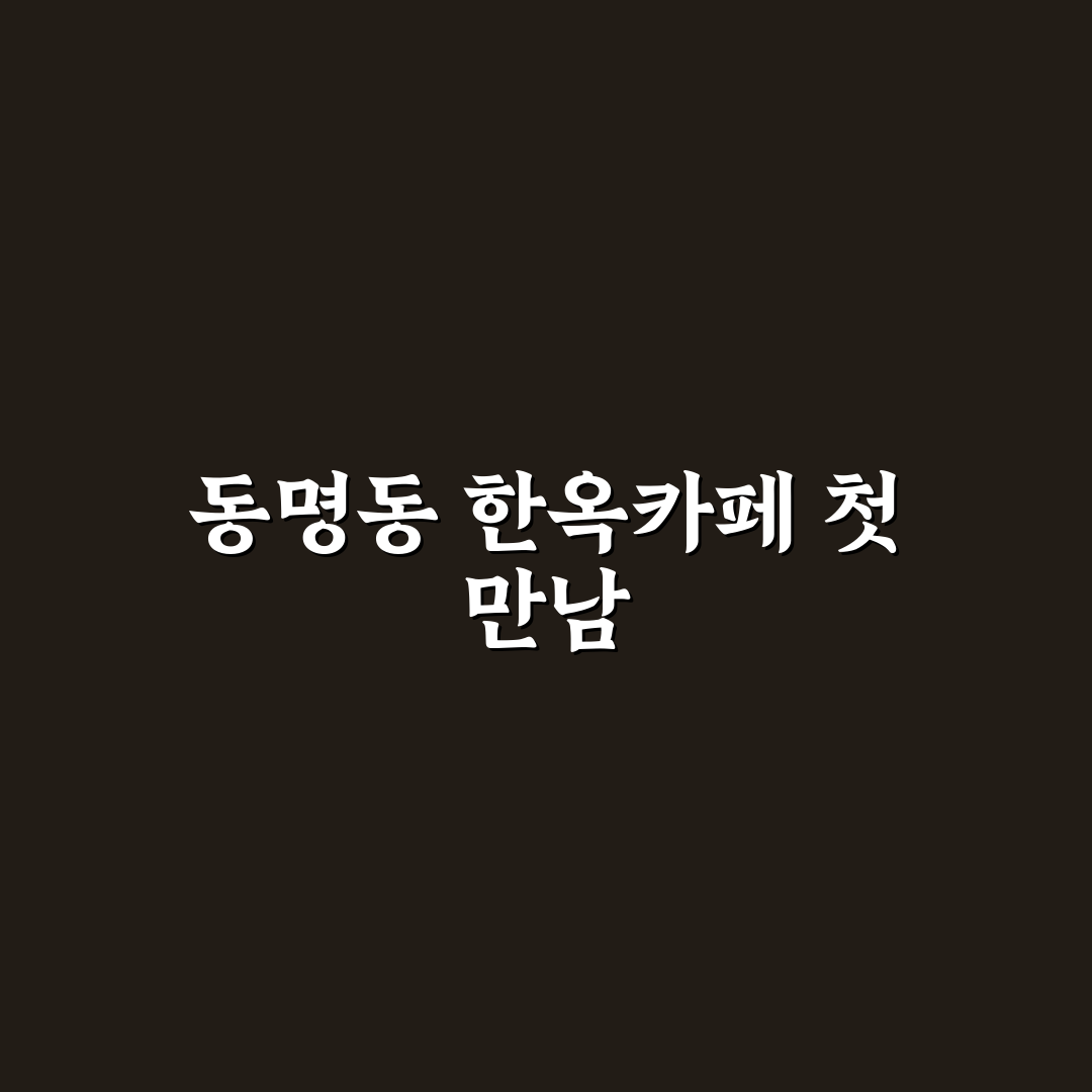 동명동 한옥카페 주연 이용 전 5가지 체크포인트 총정리