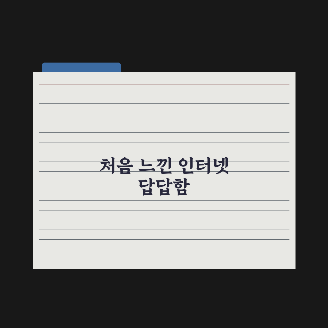 인터넷 속도 느려질 때 진단과 해결법 직접 써본 후기