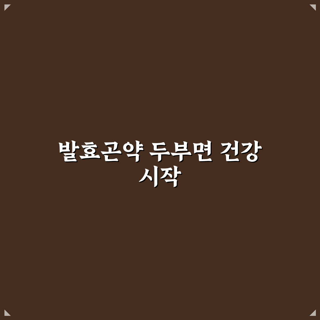 발효곤약 두부면 5가지 기준 비교 및 선택 가이드