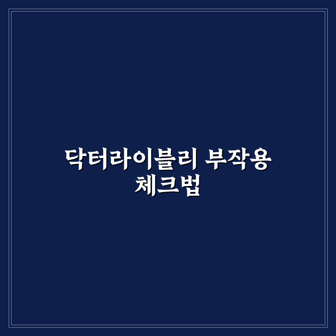 닥터라이블리 스무디 부작용 5가지 체크포인트 분석