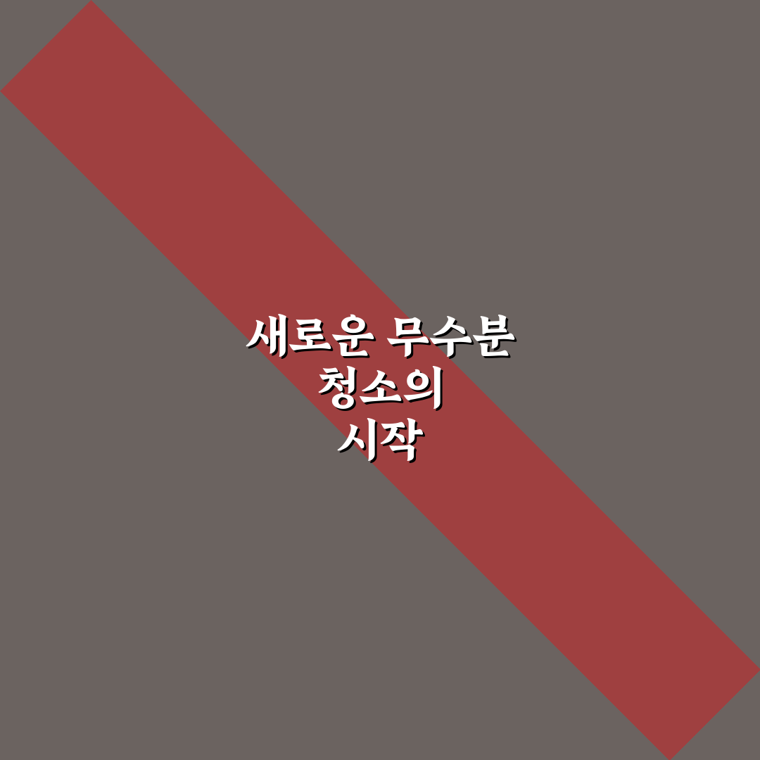 물 없이 하는 청소법 아이디어 직접 써본 후기와 꿀팁