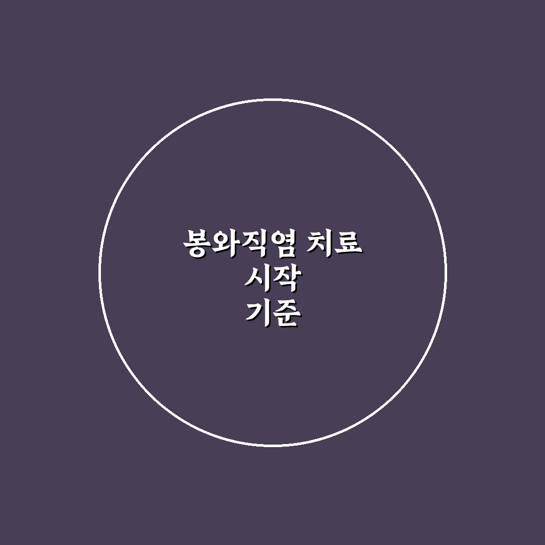 봉와직염 진료과 선택을 위한 5가지 비교 기준 분석