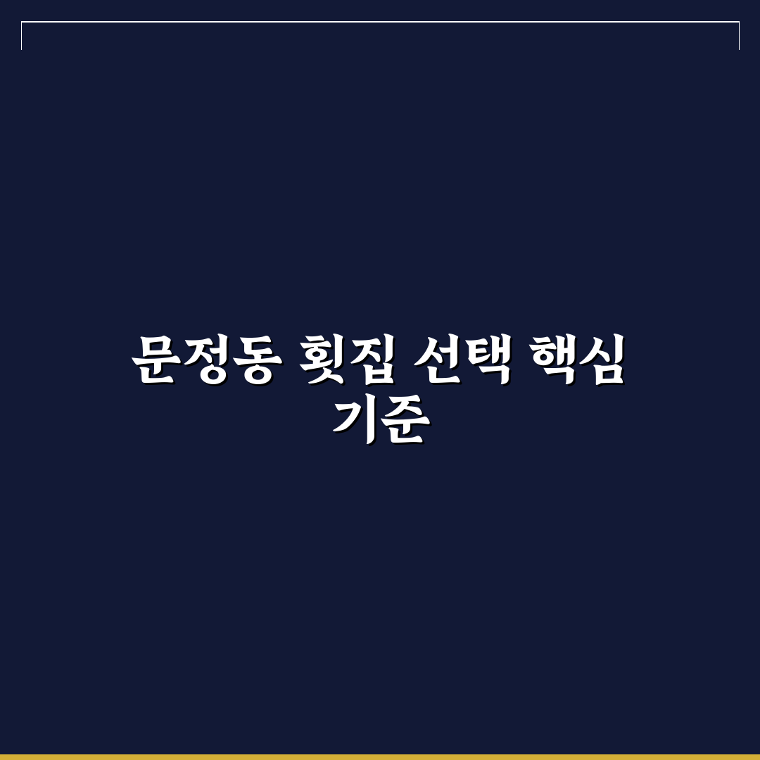 문정동 횟집 선택 가이드와 맛·가격 비교 분석