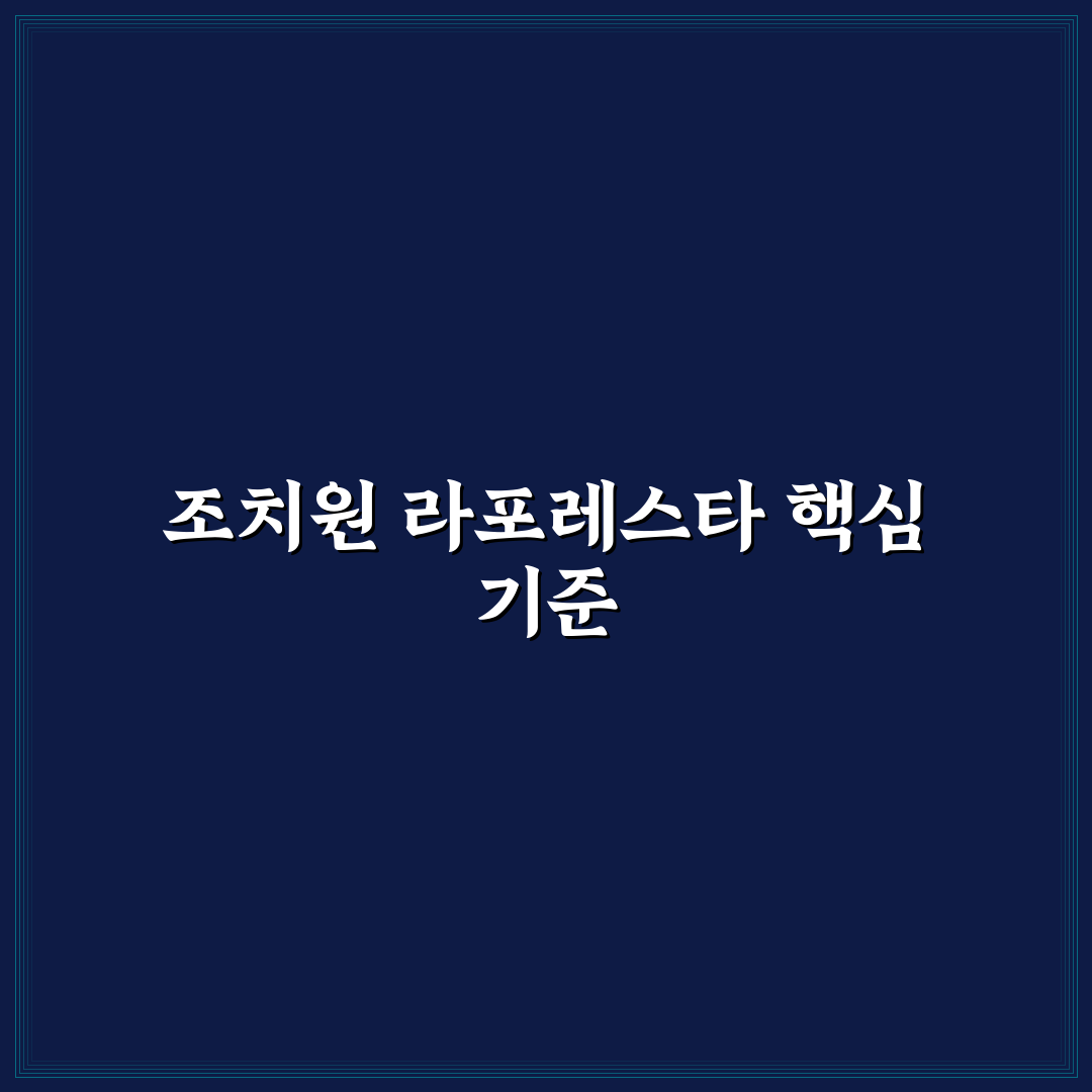 조치원 라포레스타 시설과 서비스 비교 총정리 가이드