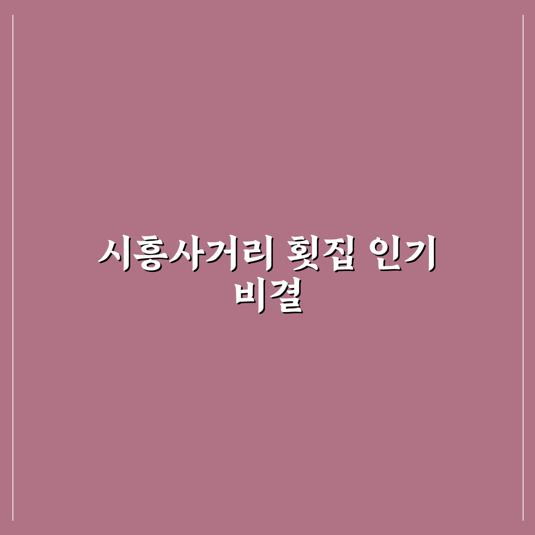 시흥사거리 횟집 5가지 선택 기준과 맛 비교 분석